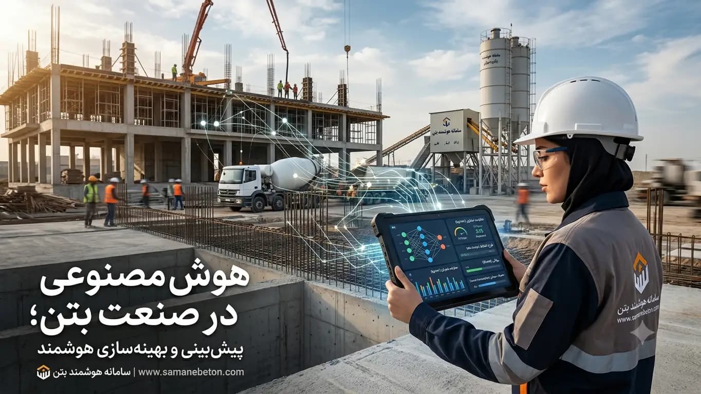 کاربرد هوش مصنوعی در صنعت بتن | پیش‌بینی مقاومت و بهینه‌سازی طرح اختلاط