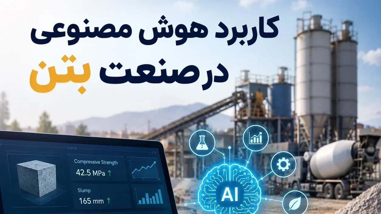 کاربرد هوش مصنوعی در صنعت بتن | پیشبینی مقاومت و بهینهسازی طرح اختلاط