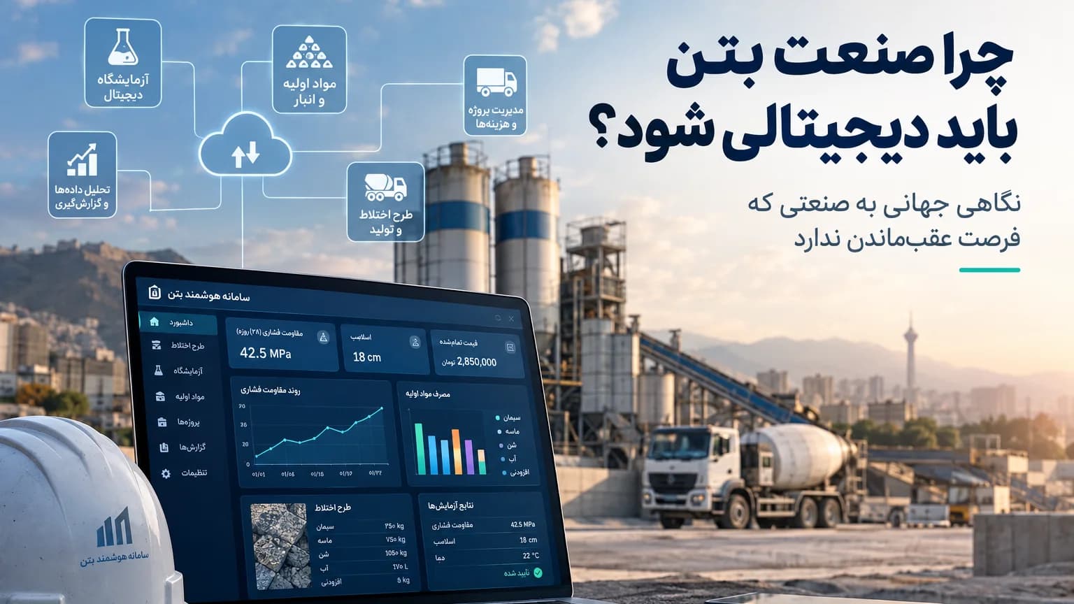 چرا صنعت بتن باید دیجیتالی شود؟