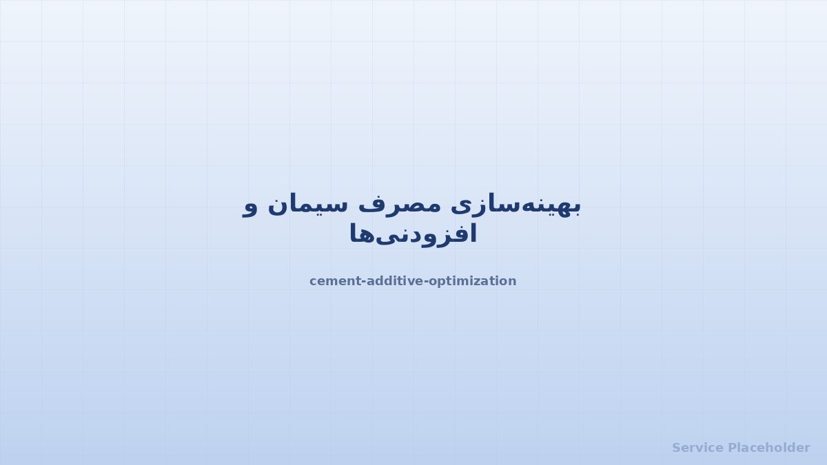 بهینهسازی سیمان