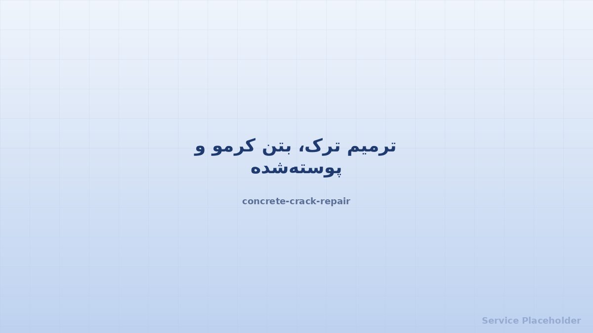 ترمیم و حفاظت بتن