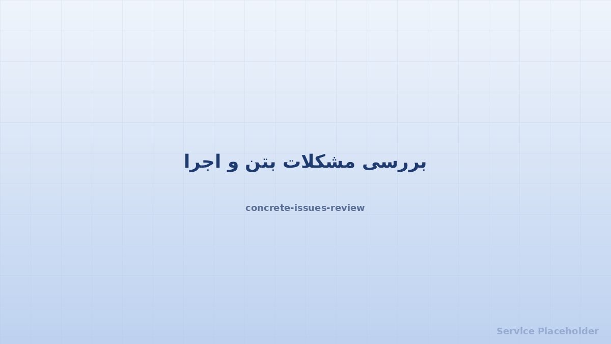 بررسی مشکلات بتن