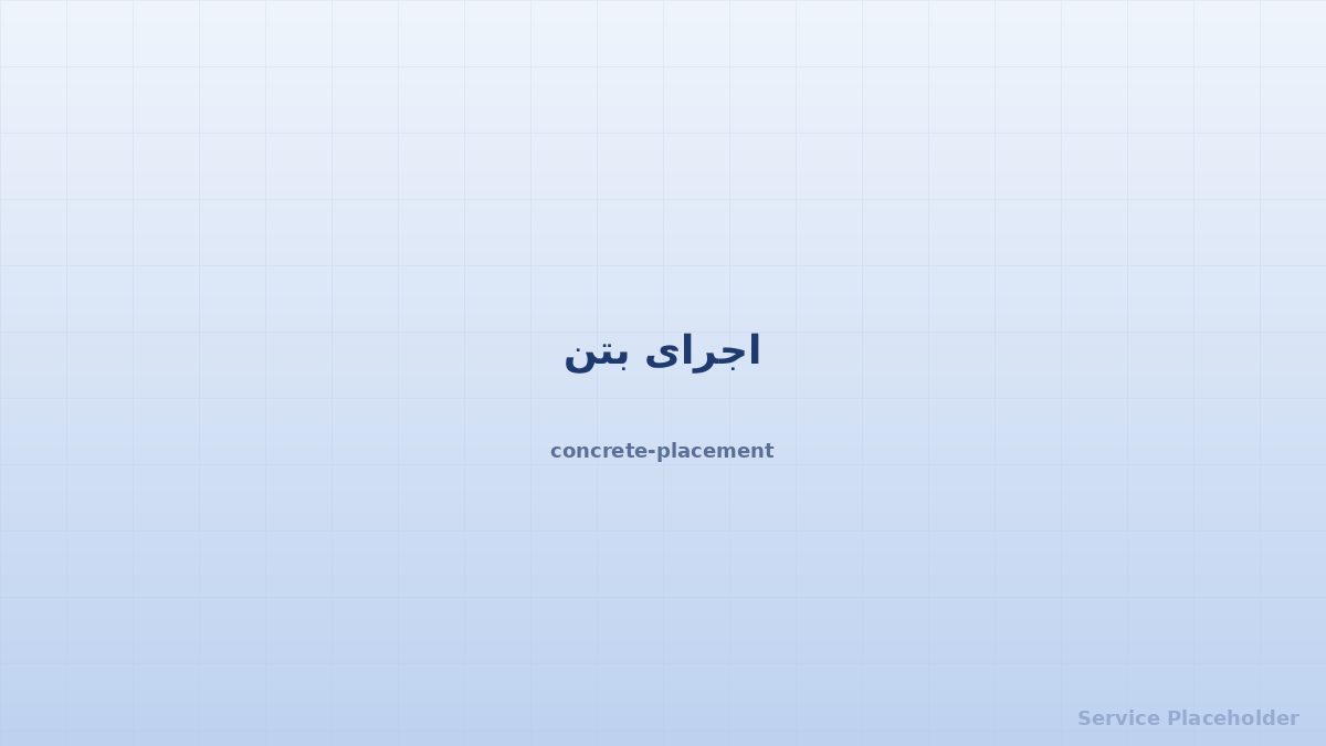 اجرای بتن