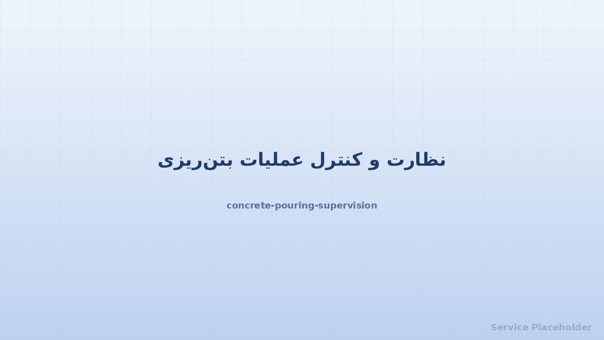 نظارت بتنریزی
