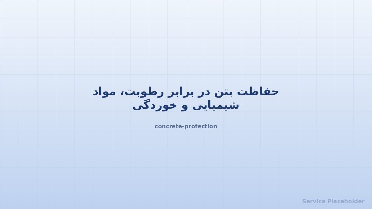 حفاظت بتن