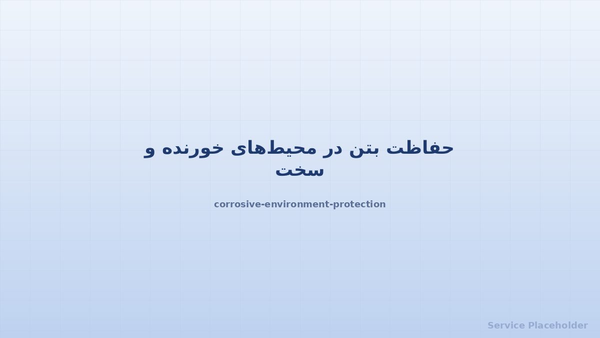 حفاظت در محیط خورنده