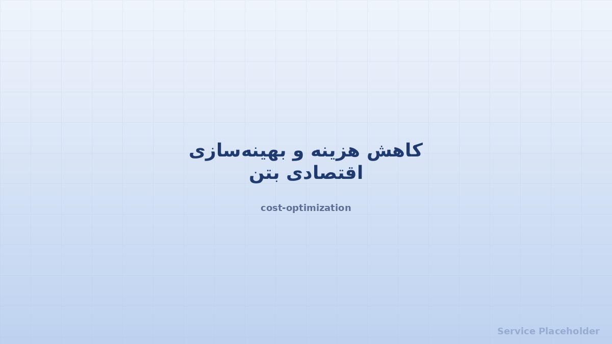 بهینهسازی اقتصادی بتن