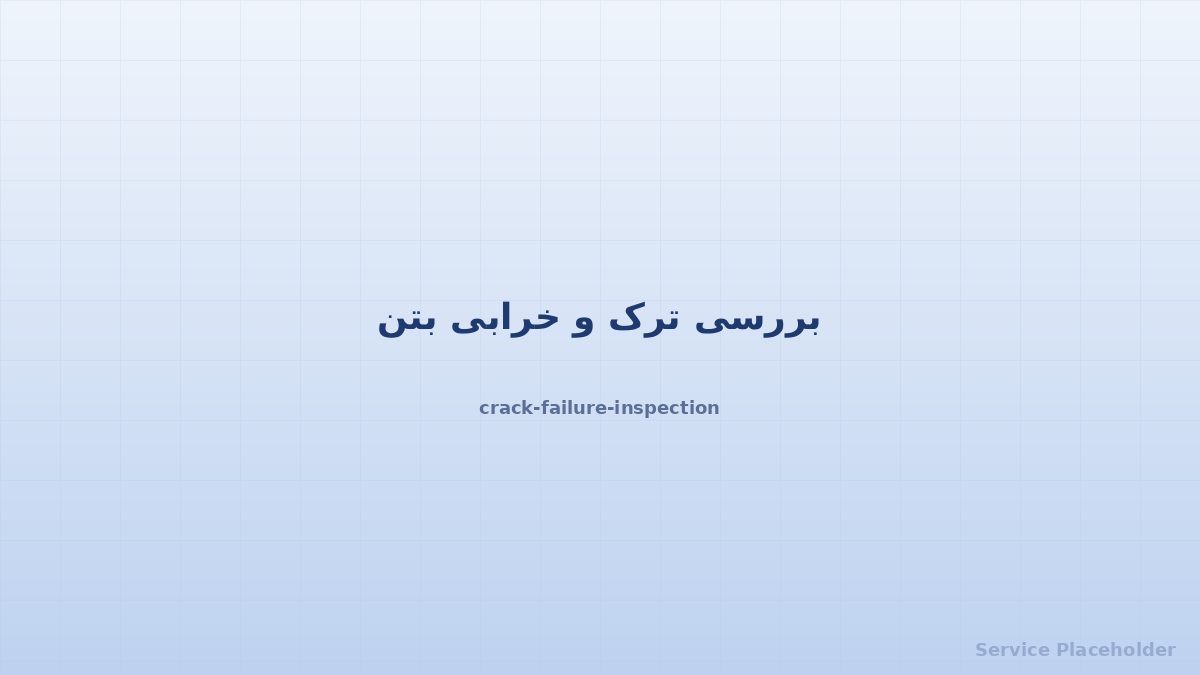 کارشناسی، عیبیابی و مشاوره فنی