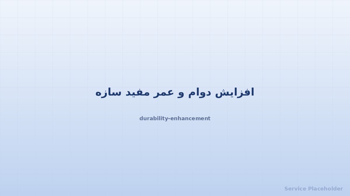 افزایش دوام سازه