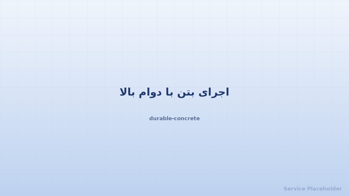 بتن بادوام