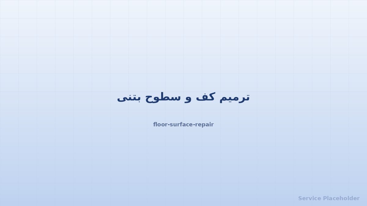 ترمیم کف بتنی