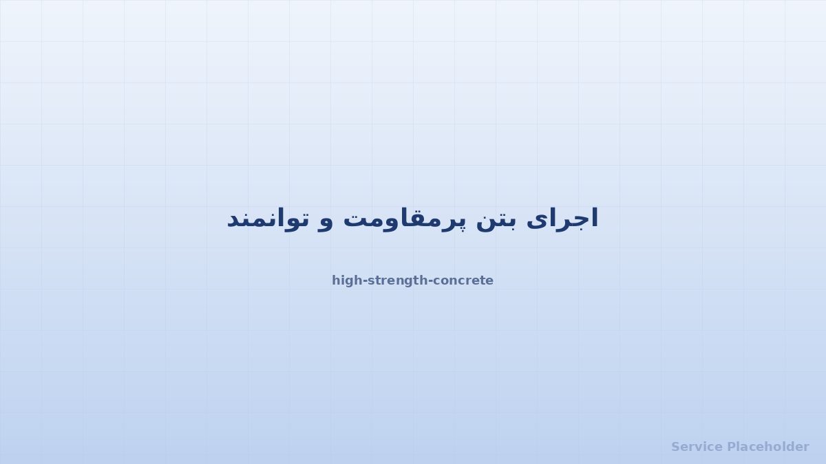 بتن پرمقاومت