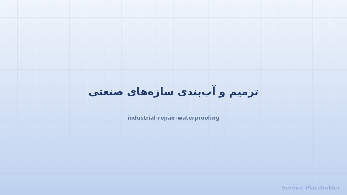 ترمیم صنعتی