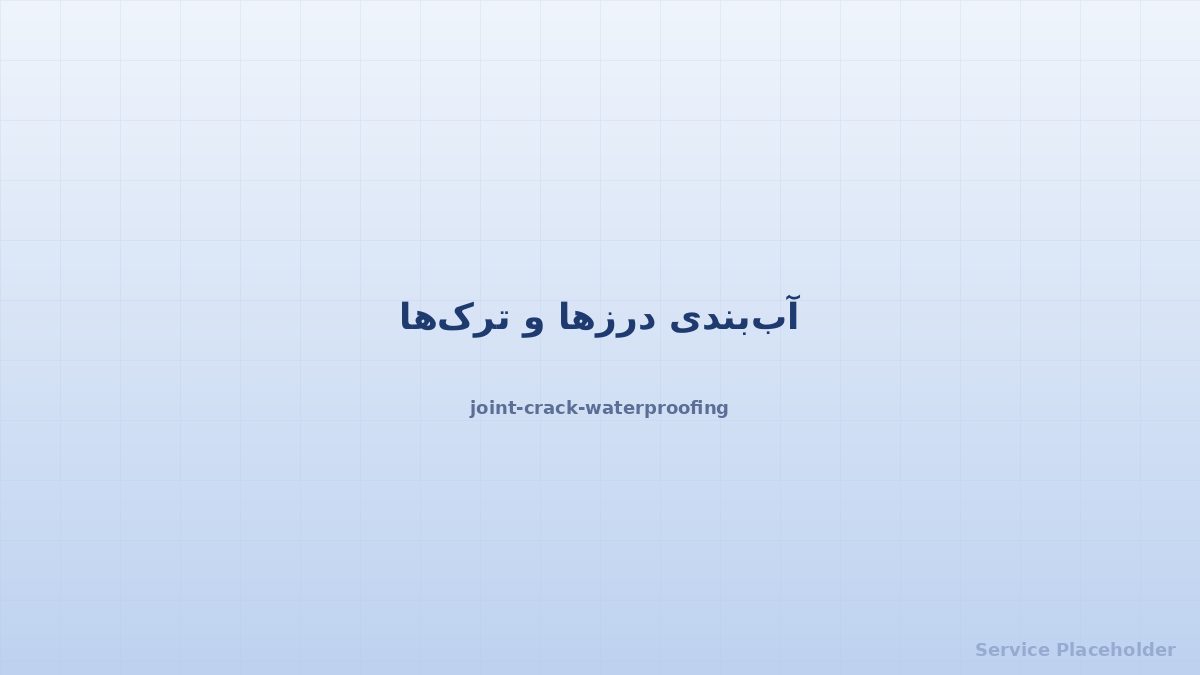 آببندی درز و ترک
