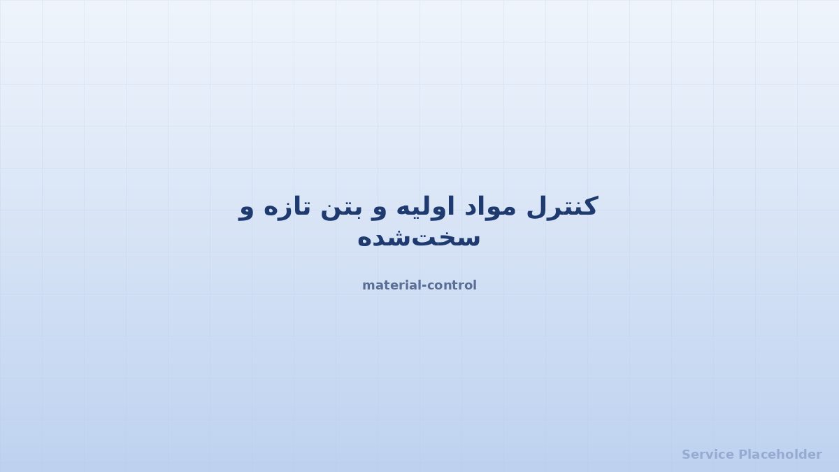 کنترل مواد اولیه