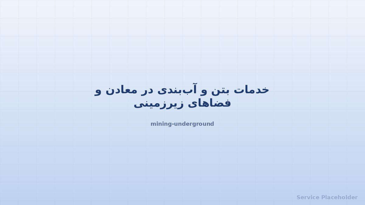 خدمات تخصصی صنعتی و معدنی