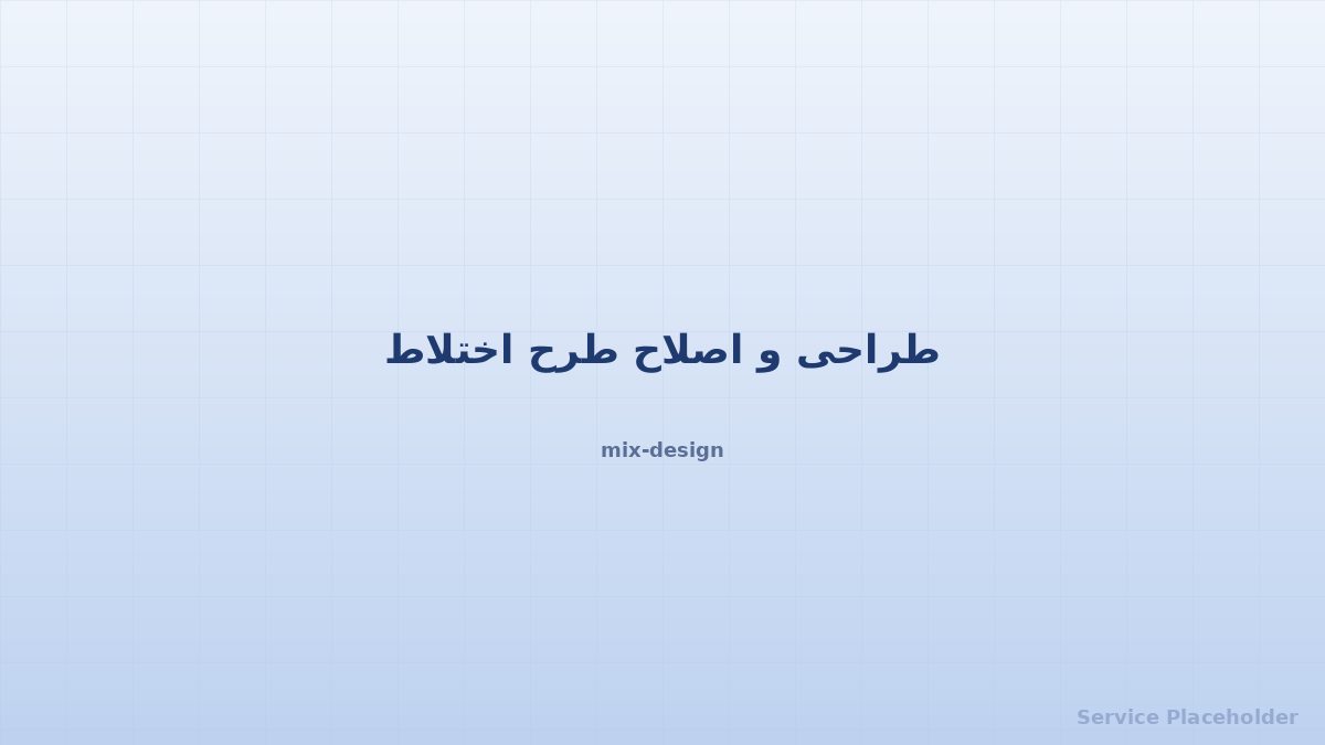 طرح اختلاط بتن