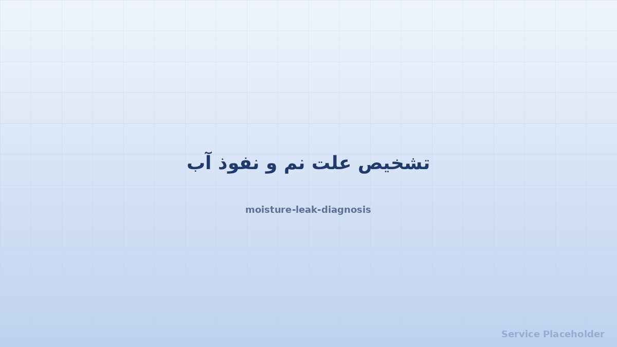 تشخیص نم