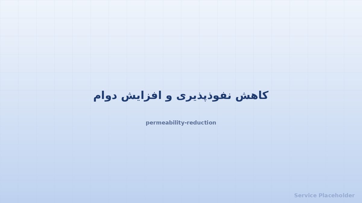 کاهش نفوذپذیری