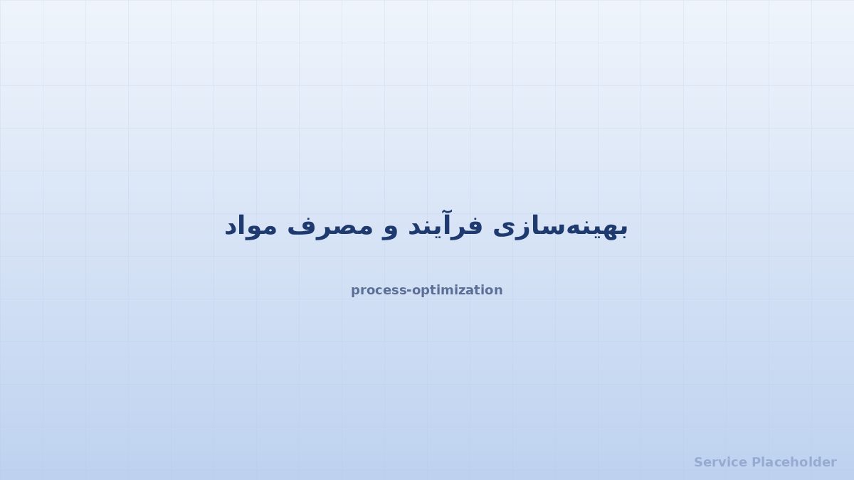 بهینهسازی فرآیند
