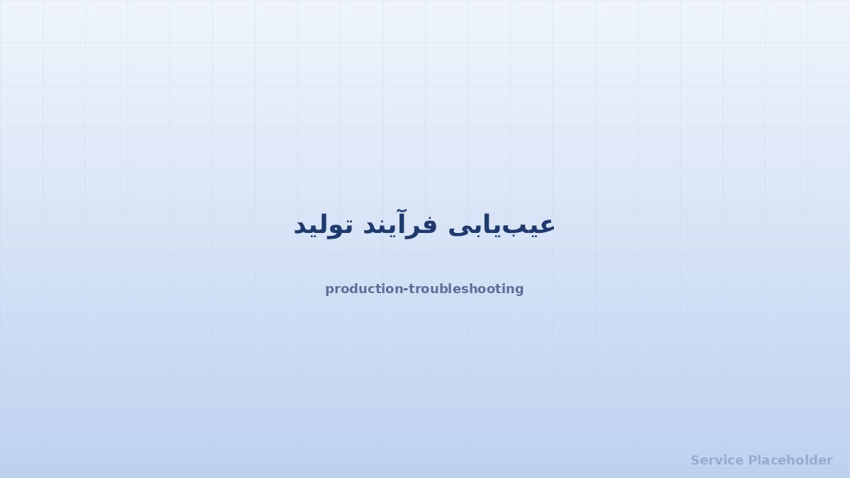 عیبیابی تولید