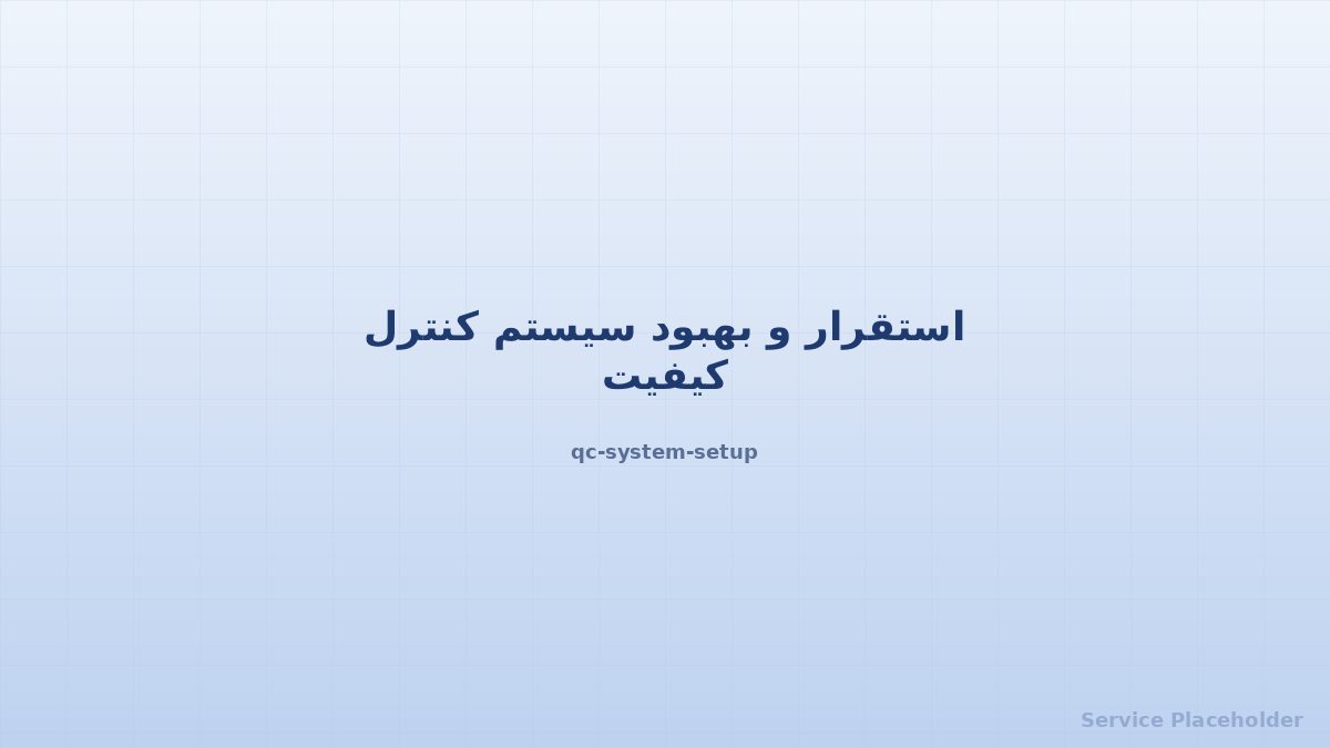 کنترل کیفیت کارخانه