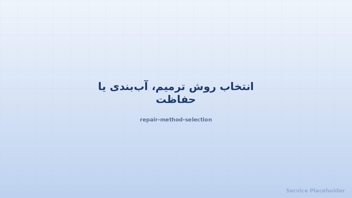 انتخاب روش ترمیم