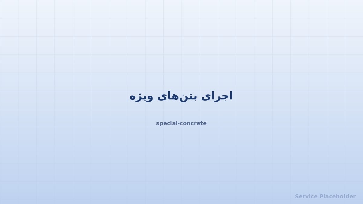 بتن ویژه