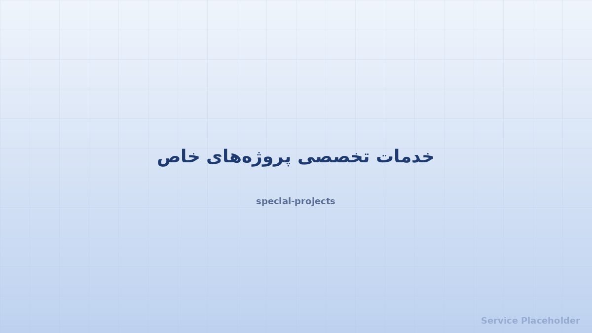 پروژه خاص