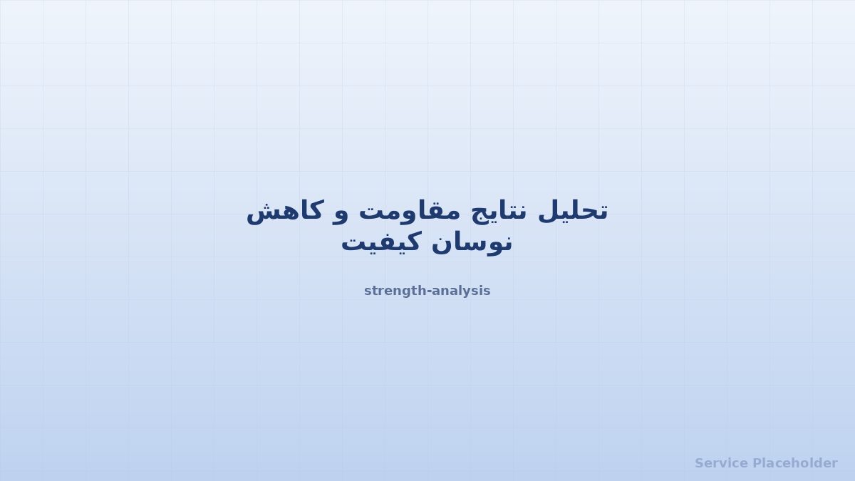 تحلیل مقاومت