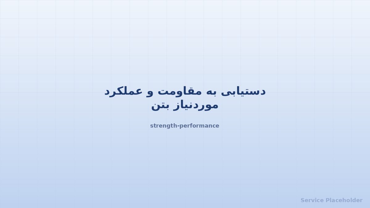 مقاومت بتن