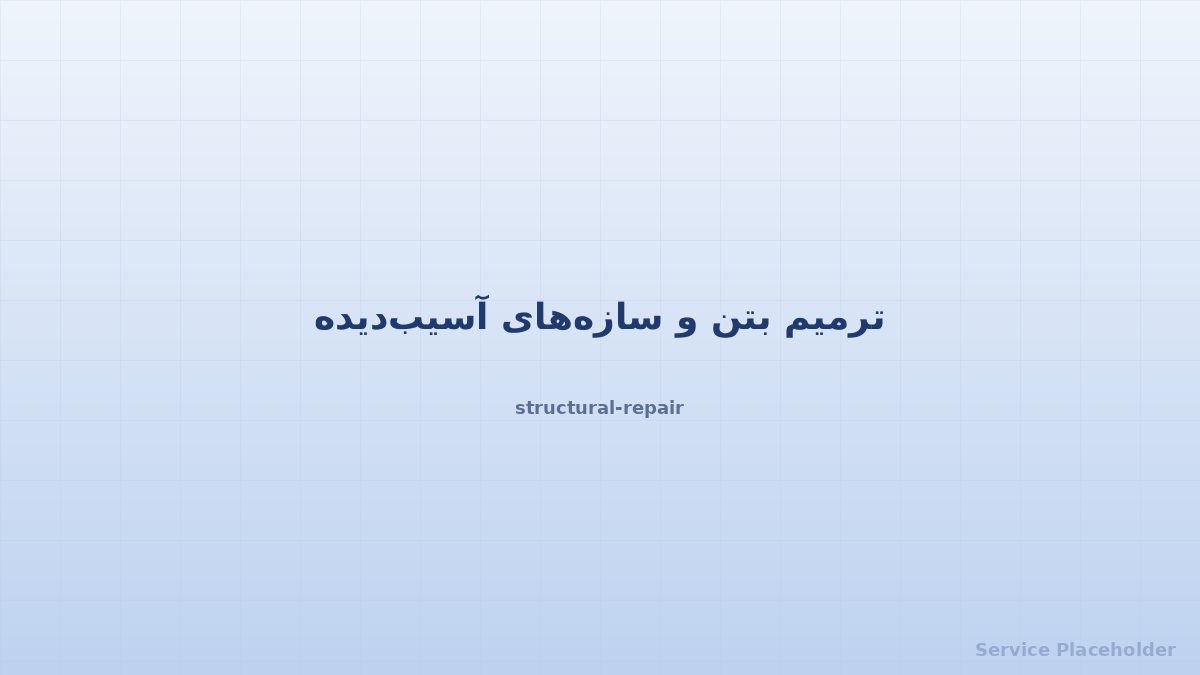 ترمیم سازه بتنی