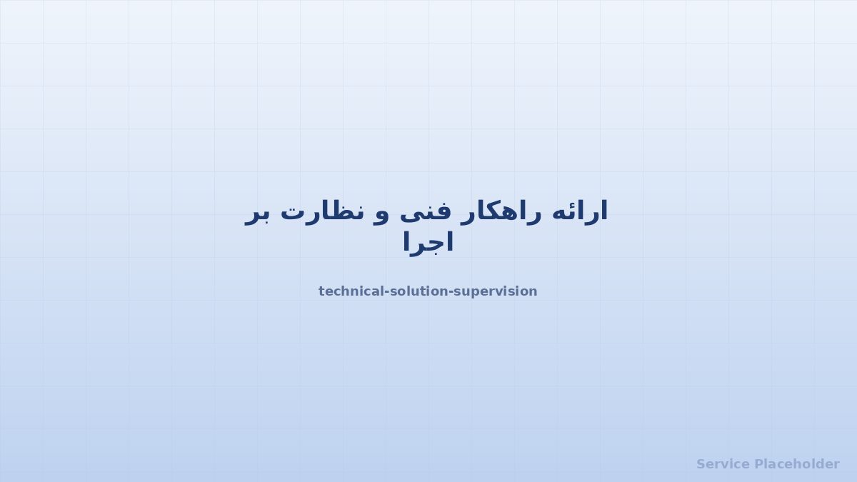 راهکار و نظارت