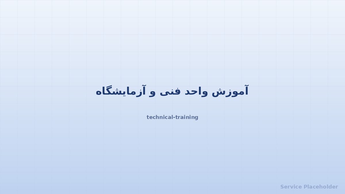 آموزش فنی