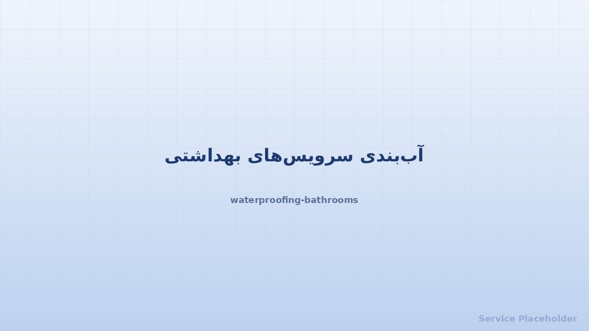 آببندی سرویس بهداشتی