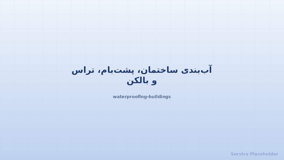 آببندی ساختمان و سازه