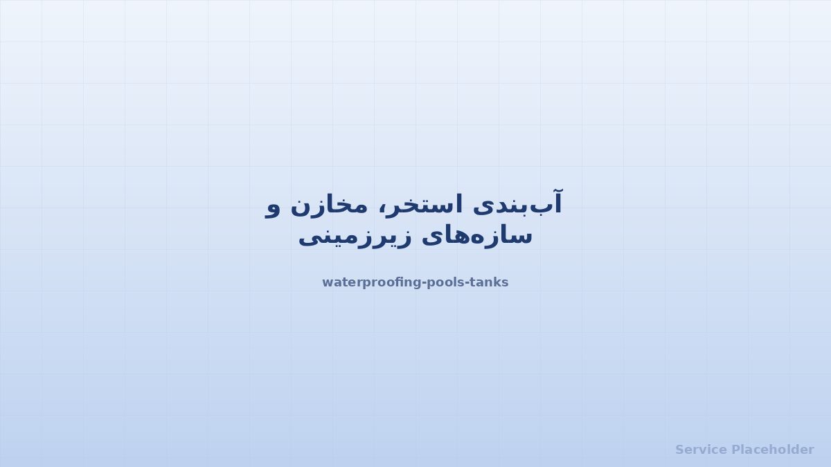 آببندی استخر و مخزن