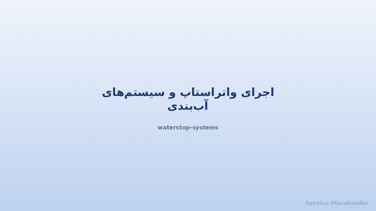 اجرای واتراستاپ