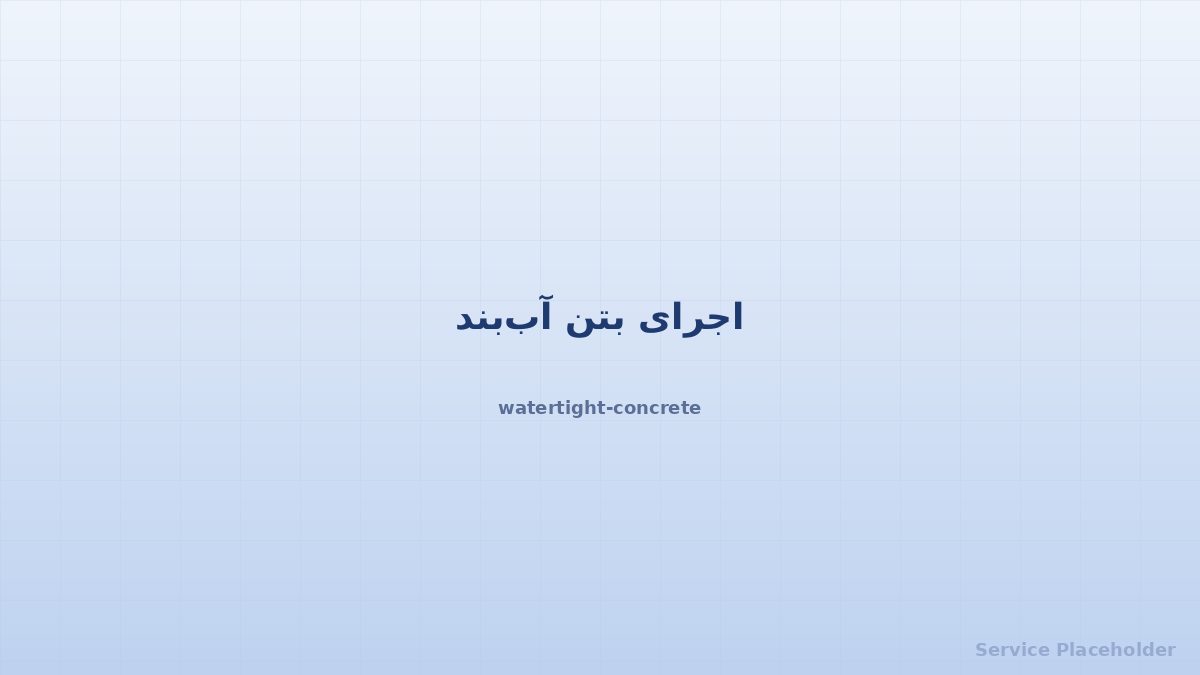 اجرای بتن تخصصی