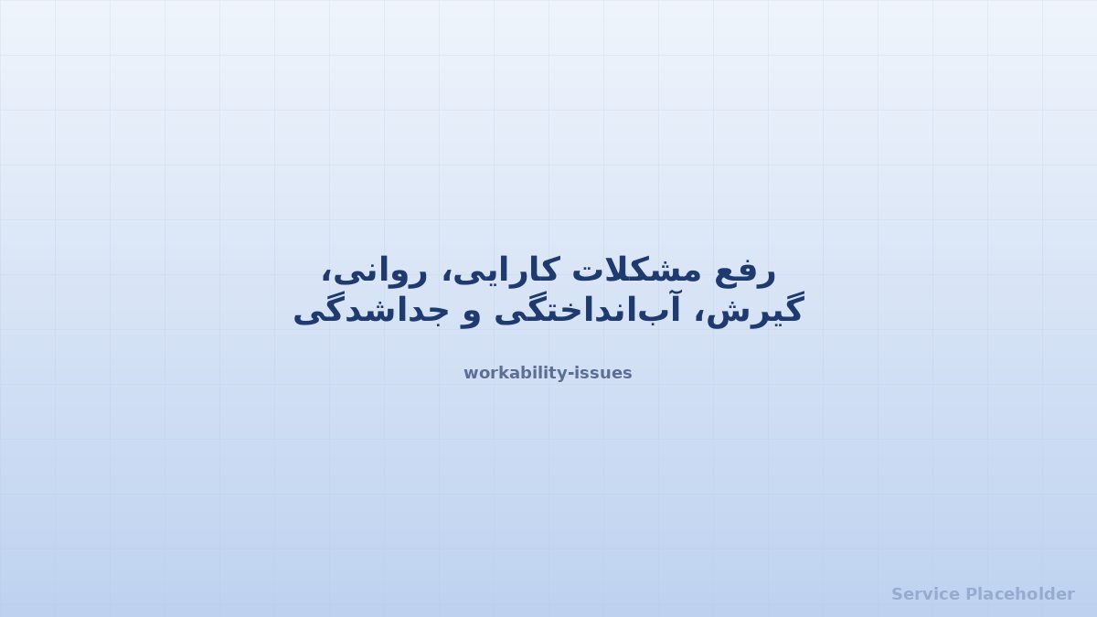 مشکلات کارایی بتن